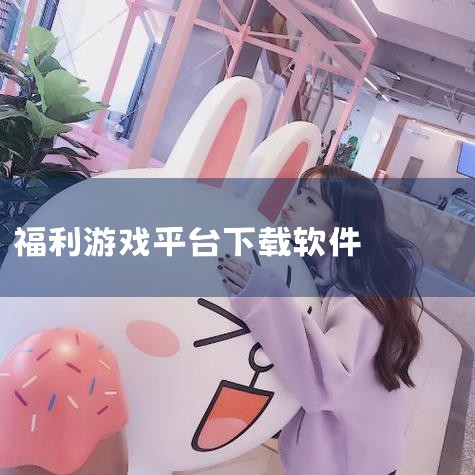 几个靠谱的游戏下载app抢福利.游戏大厅新版体验.org,福利手游平台app排行榜最新,Teams下载