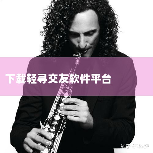 轻寻 类型:网络社交 版本:1.4.4 大小:35.6 MB 更新:2025-04-27  立即下载  扫二维码下载 游戏简介 游戏截图 猜你喜欢  轻寻app,一款专为年轻人量身定制的语音交友神器。|Teams下载