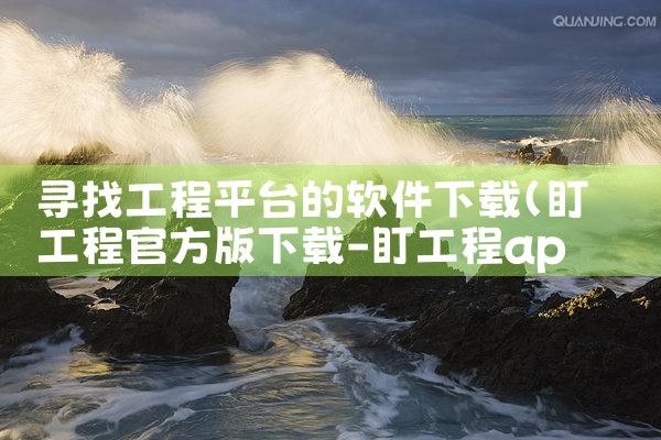 寻找工程平台的软件下载|纸飞机中文版