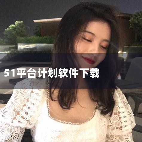 51自学网app下载软件简介 51自学网app下载是一款专业的视频学习平台,这里拥有海量精选学习课程资源,涵盖各专业课程,平面设计、电脑、艺术、动画、程序开发、网页设计、室内设计、室外设计、机械、工业,telegram desktop中文