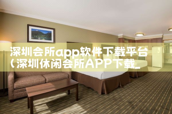 深圳会所app软件下载平台|telegram desktop中文