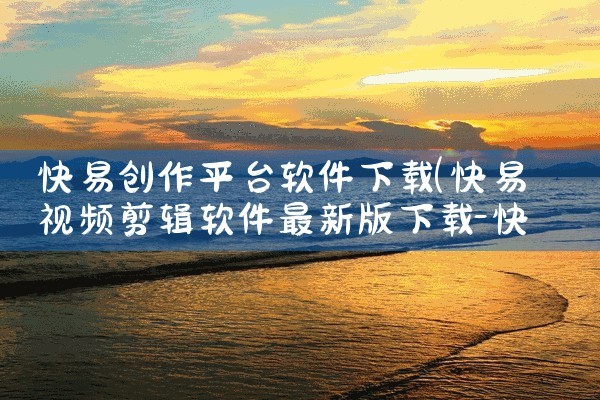 快易创作平台软件下载|纸飞机下载