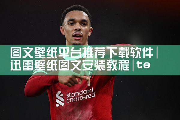 图文壁纸平台推荐下载软件|telegram desktop中文