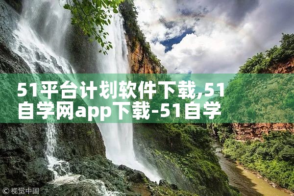 51平台计划软件下载|telegram desktop中文