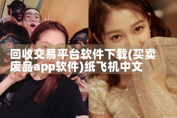 回收交易平台软件下载|纸飞机中文版