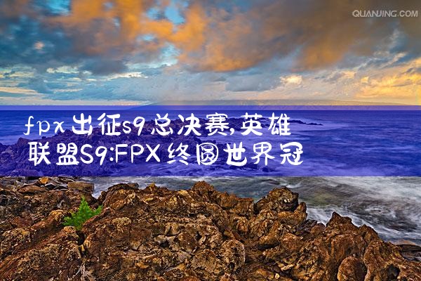 fpx出征s9总决赛|Telegram纸飞机下载