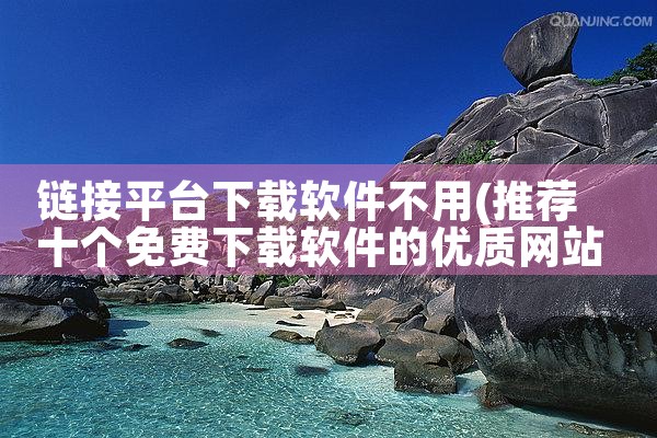 链接平台下载软件不用|Teams下载