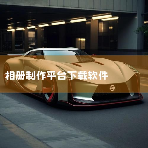 班徽制作软件照片视频图片制作视频影集相册制作免费制作音乐相册 简介 【美册】专注动画视频、音乐视频、养生教育视频、口播字幕、动态壁纸、故事视频、写字文字、手绘视频、书单视频等垂直账号提供全面制作编辑工|telegram desktop中文