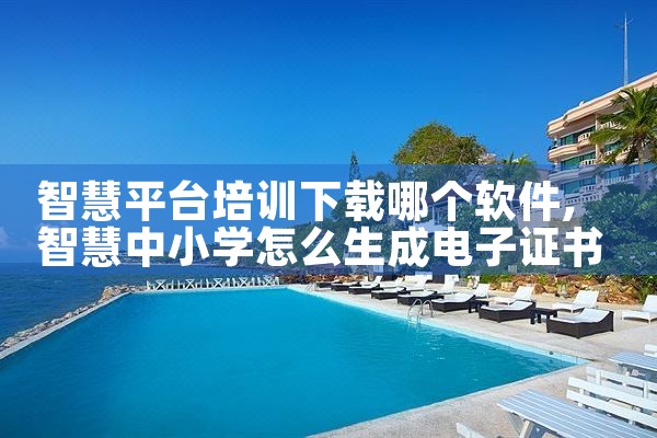 智慧平台培训下载哪个软件|纸飞机下载