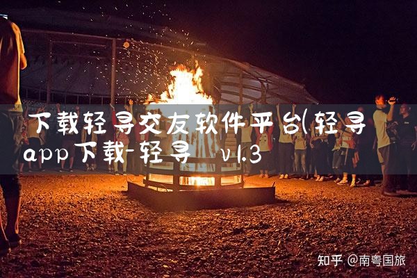 下载轻寻交友软件平台|Teams下载