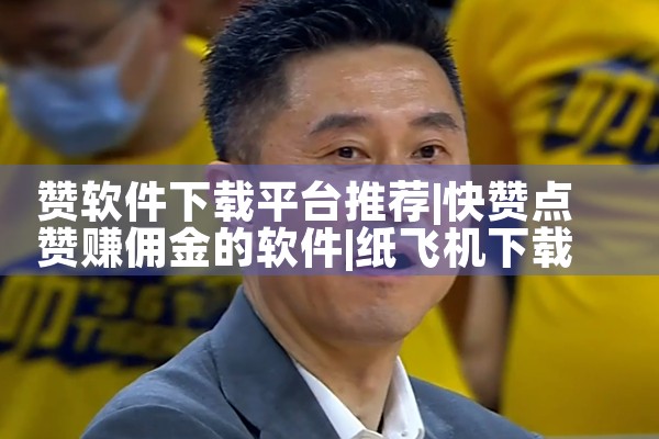 赞软件下载平台推荐|纸飞机下载