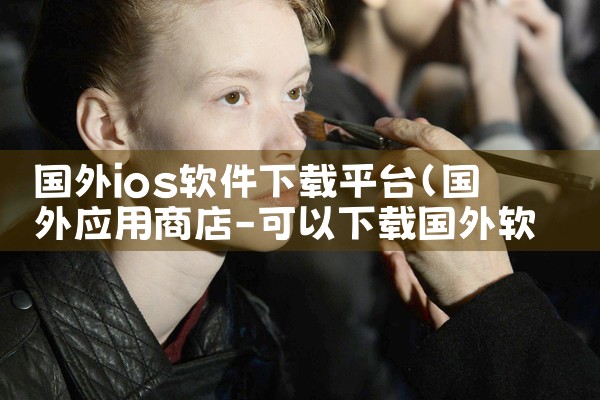 国外ios软件下载平台|纸飞机下载