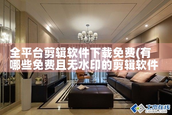 全平台剪辑软件下载免费|Teams下载