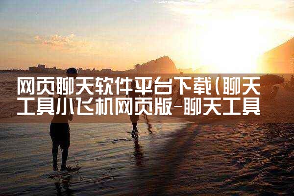 网页聊天软件平台下载|telegram desktop中文