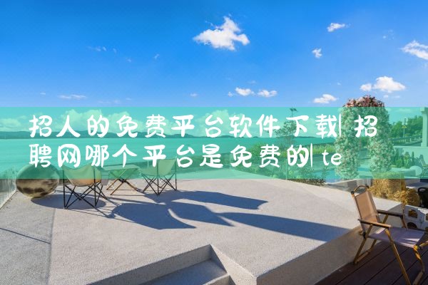 招人的免费平台软件下载|telegram desktop中文