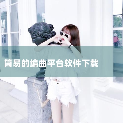 谁有自动编曲的音乐软件|免费编曲手机软件|手机自动作曲软件有什么手机软件可以自己编曲|手机音乐编辑软件音乐编曲软件哪个好手机上的编曲软件推荐|有没有我自己哼唱音|Teams下载