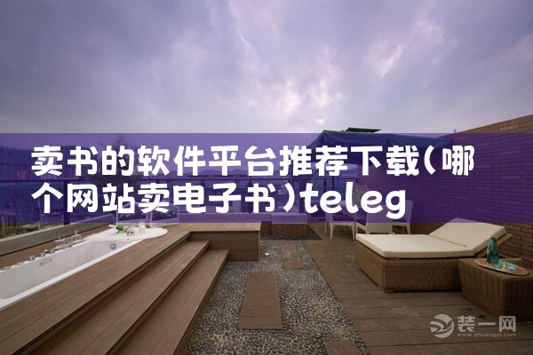 卖书的软件平台推荐下载|telegram desktop中文