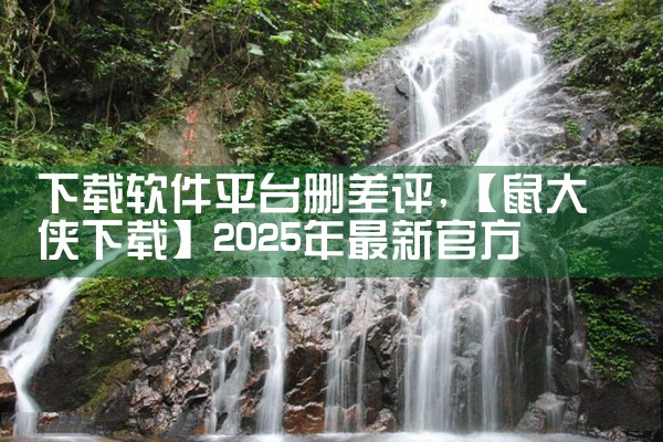下载软件平台删差评|telegram desktop中文