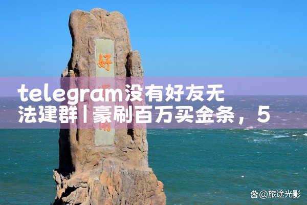 telegram没有好友无法建群|苹果telegram