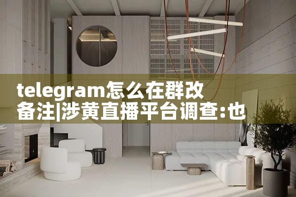 telegram怎么在群改备注