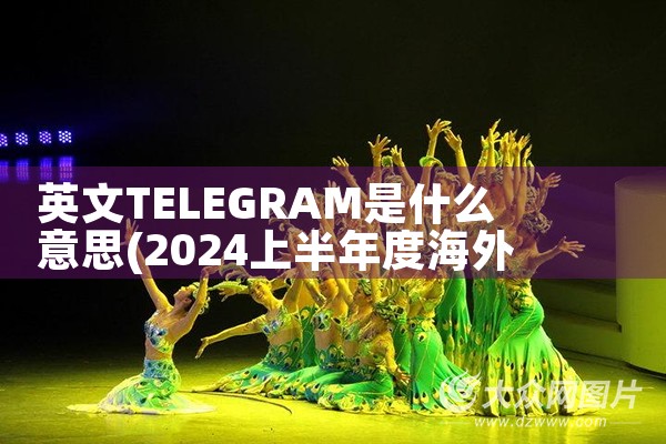 英文TELEGRAM是什么意思|苹果telegram