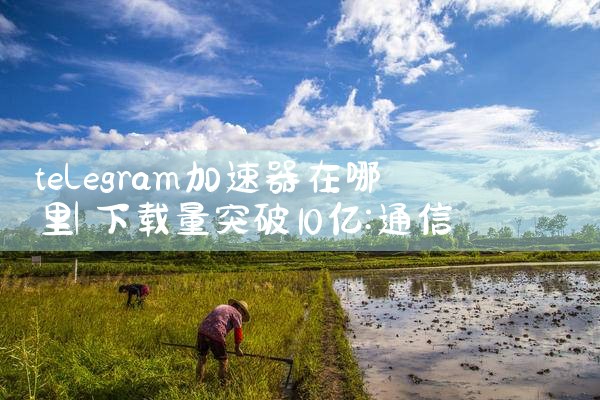 三明精准教学软件平台下载|telegram官网下载,纸飞机下载