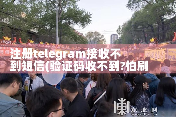 注册telegram接收不到短信