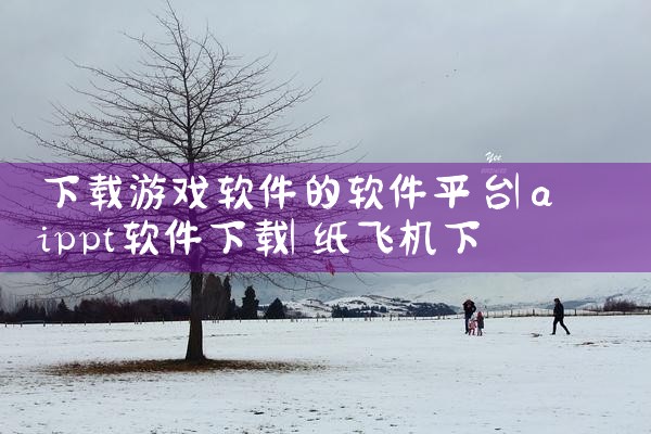 下载游戏软件的软件平台|纸飞机下载