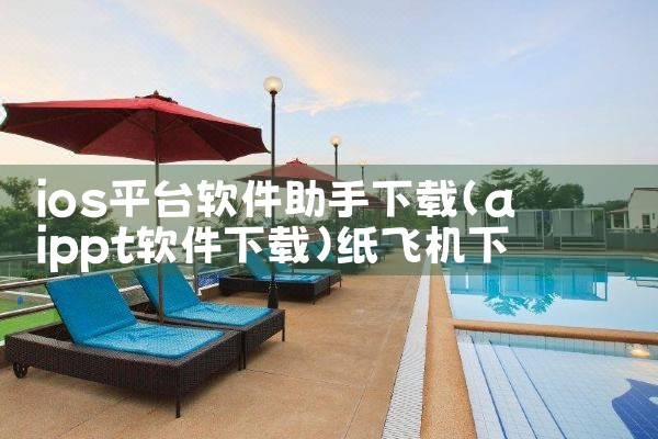 ios平台软件助手下载|纸飞机下载