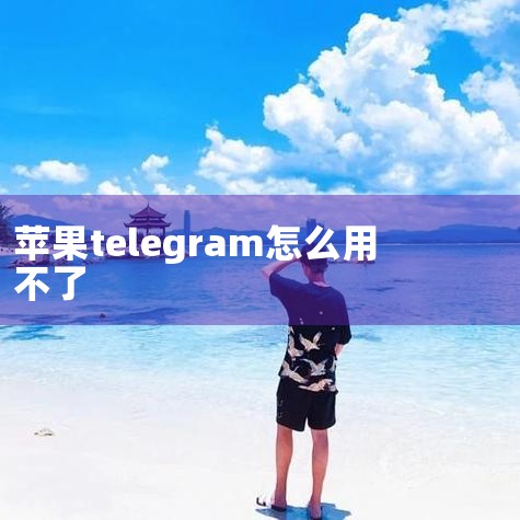 随之向平台和公安机关举报,后续该软件已被下架。据悉这已不是苹果商店第一次被爆出软件涉黄苹果官方客服表示软件在上架时,平台官方会审核,但有些违规软件通常在上架时会伪装成工具类、聊天类、视频类软件,躲过平,苹果telegram