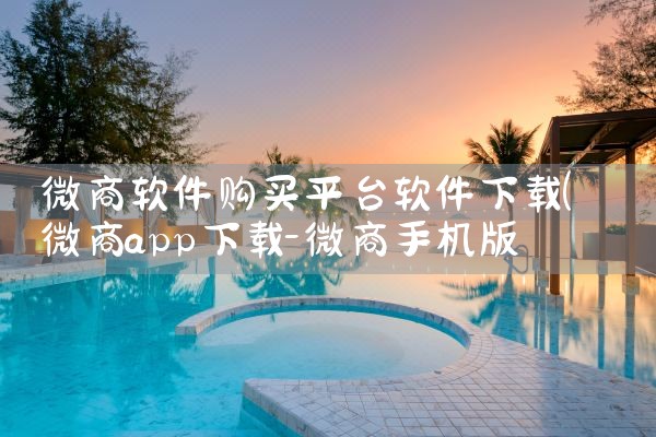 微商软件购买平台软件下载|纸飞机下载