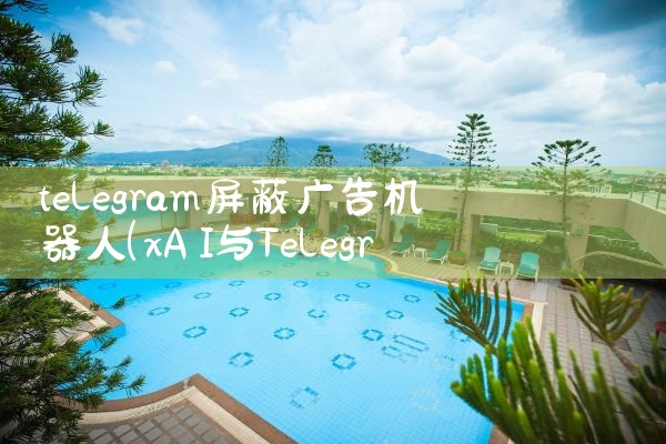 telegram屏蔽广告机器人|苹果telegram