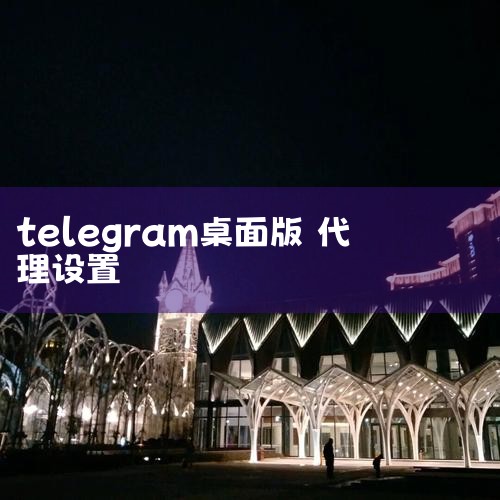 Telegram是一款加密性良好的即时通讯软件,在世界范围内拥有广泛用户。近日俄联邦安全局表示,因Telegram软件多次被恐怖分子使用,故要求Telegram公司提供解密用户消息的密钥。但Teleg,苹果telegram