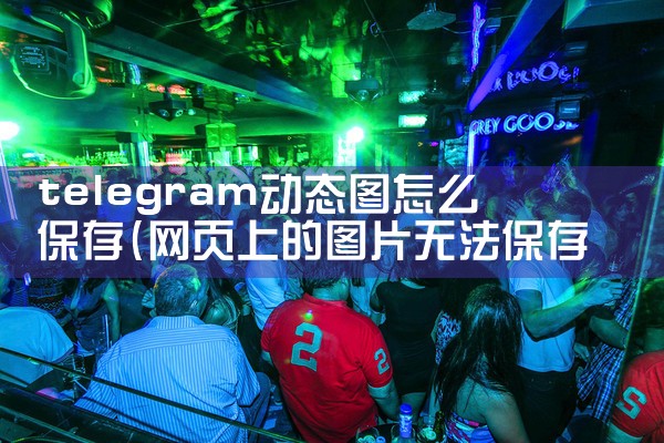 telegram动态图怎么保存