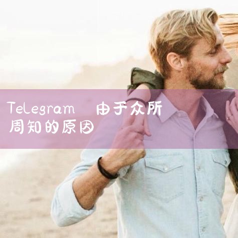 三是，西方国家低估新一代社交媒体的潜力会导致严重的国家安全治理后果。虽然杜罗夫被逮捕，但“电报”是一家总部位于阿联酋迪拜、活跃用户高达9.5亿的极具全球影响力和舆论号召力的社交媒体，其所拥有的商业乃至|苹果telegram