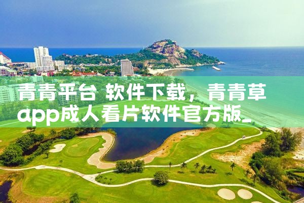 青青平台 软件下载|纸飞机app官网中文版