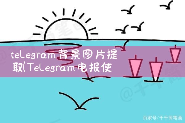 telegram背景图片提取