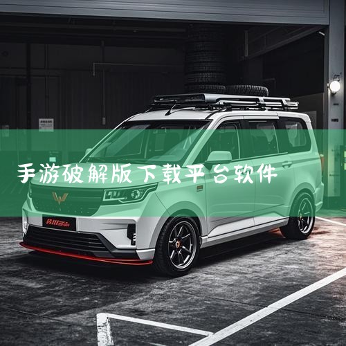 破解软件app大全_破解软件app2026排行榜_|破解版游戏盒子大全内购破解无限版-破解版游戏盒子大|破解版游戏平台下载合集-破解版手游下载平台-可以下|内购