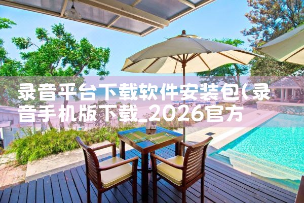 录音平台下载软件安装包|telegram官网下载，纸飞机下载