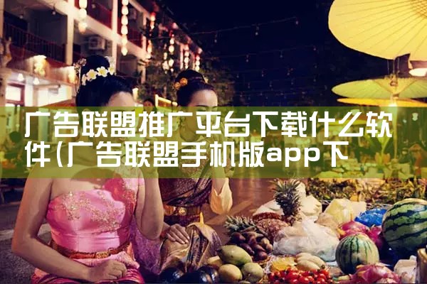 广告联盟推广平台下载什么软件|telegram官网下载，纸飞机下载