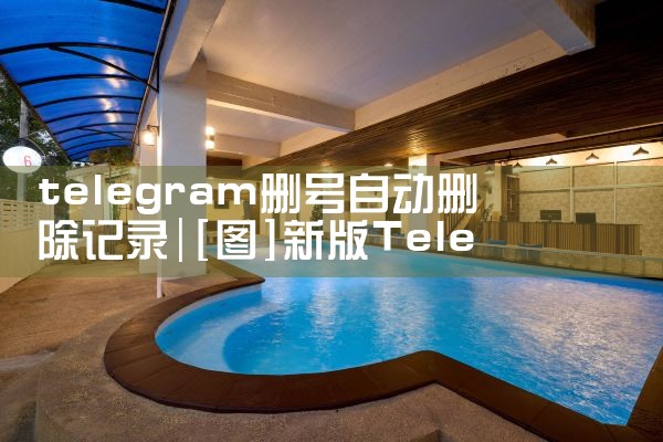 telegram删号自动删除记录