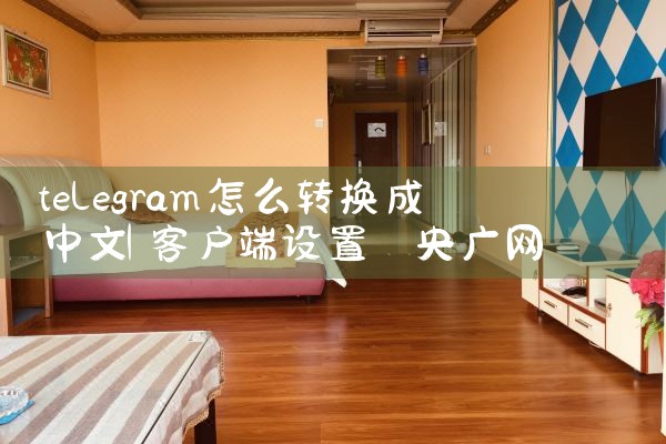telegram怎么转换成中文