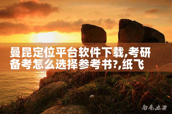 曼昆定位平台软件下载|纸飞机下载