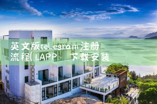 英文版telegram注册流程|苹果telegram