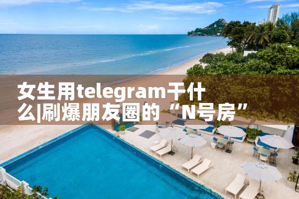 女生用telegram干什么|苹果telegram