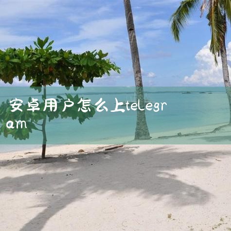 您的浏览器不支持iframe结构,苹果telegram