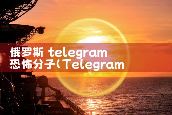 俄罗斯 telegram 恐怖分子