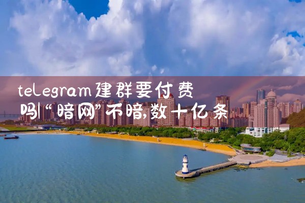 telegram建群要付费吗