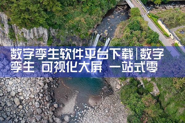 数字孪生软件平台下载|纸飞机