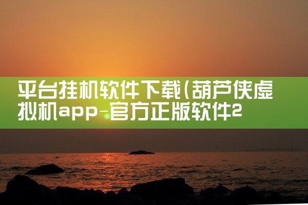 平台挂机软件下载|纸飞机app官网中文版